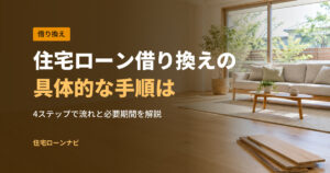 住宅ローン借り換えの 具体的な手順は