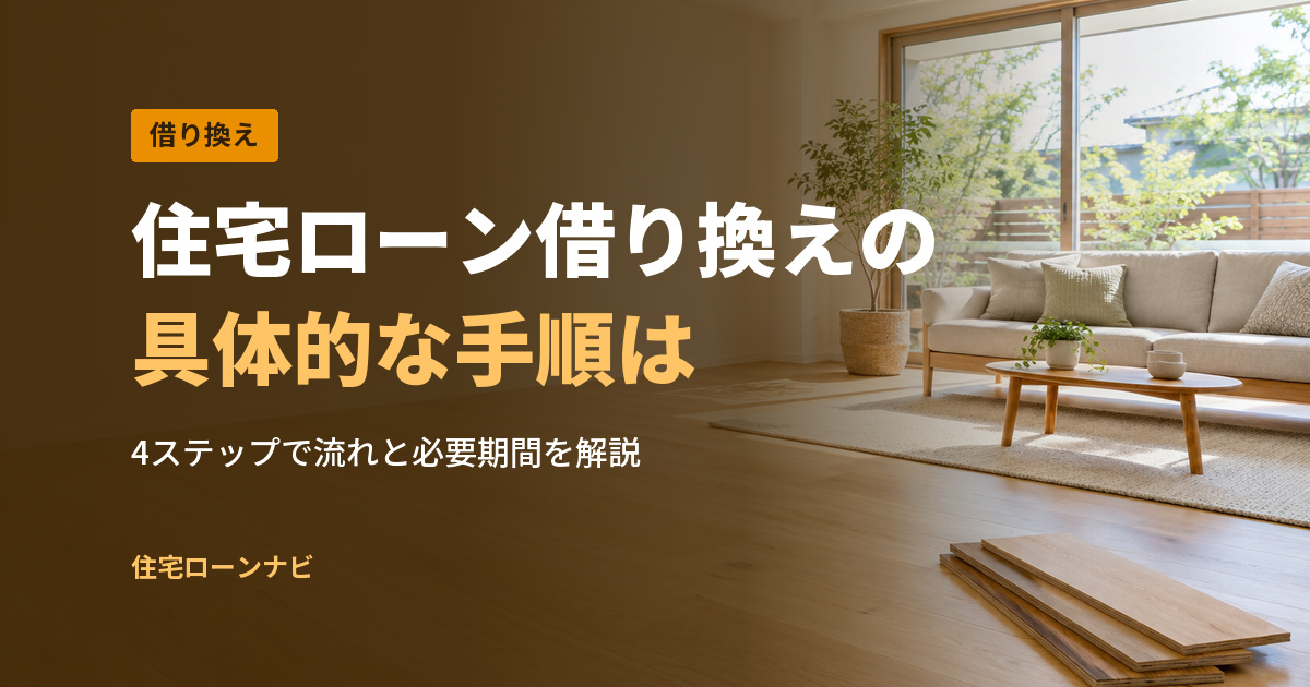 住宅ローン借り換えの 具体的な手順は