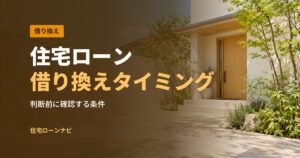 住宅ローン 借り換えタイミング