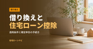 借り換えと 住宅ローン控除
