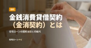 金銭消費貸借契約（金消契約）とは