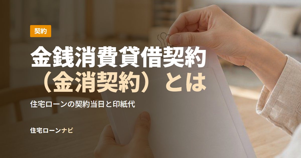 金銭消費貸借契約(金消契約)とは