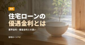 住宅ローンの優遇金利とは