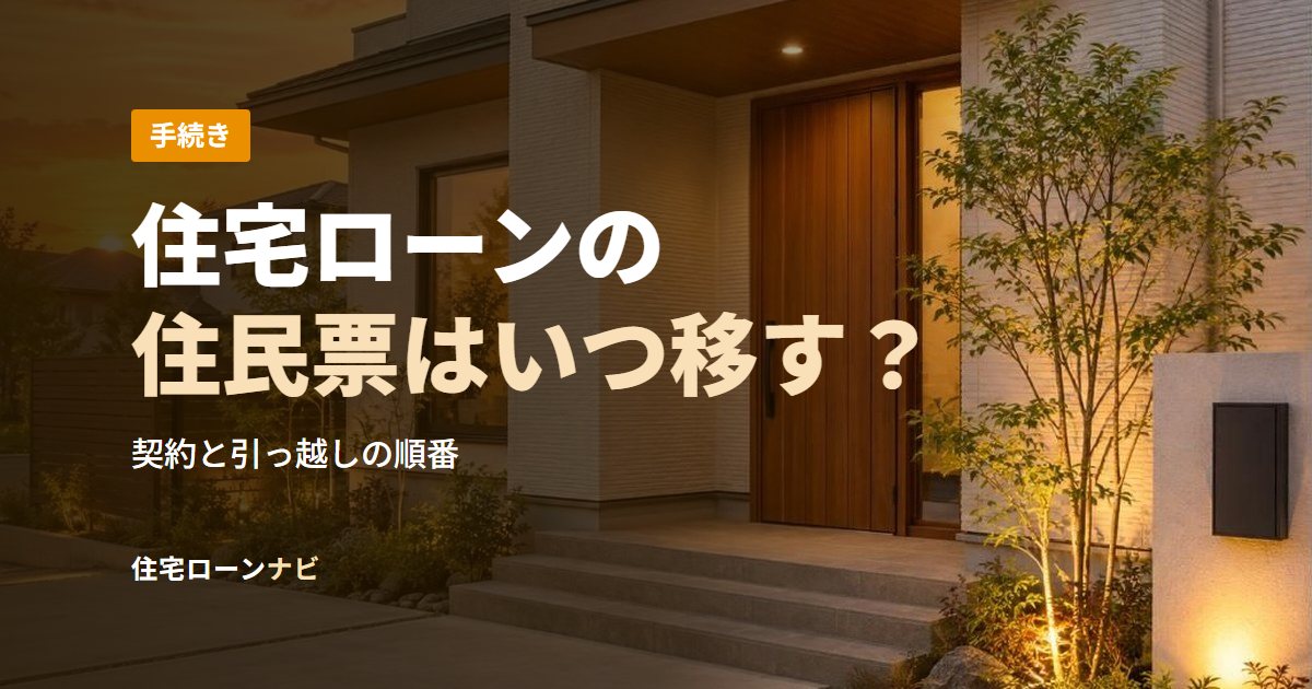 住宅ローンの住民票はいつ移す？