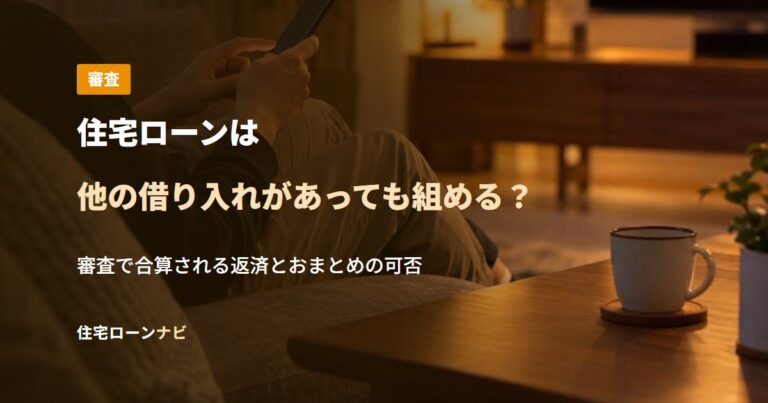 住宅ローンは他の借り入れがあっても組める？