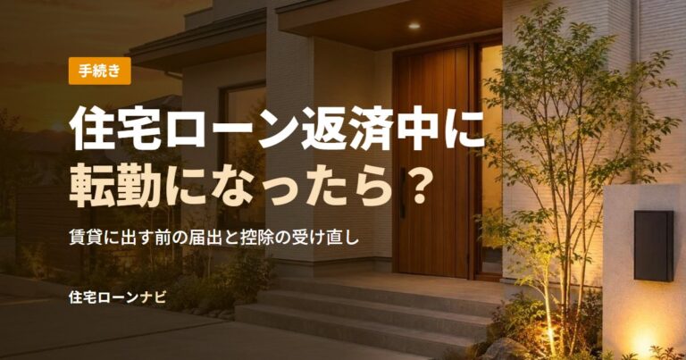 住宅ローン返済中に転勤になったら？