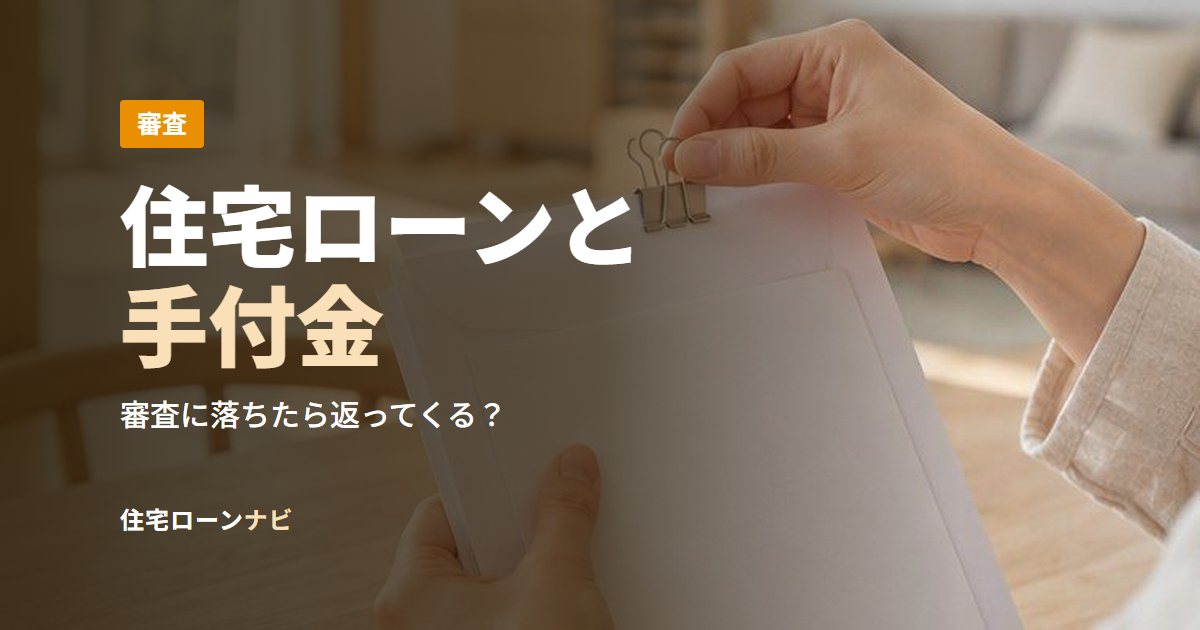 住宅ローンと手付金