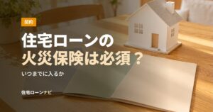 住宅ローンの火災保険は必須？