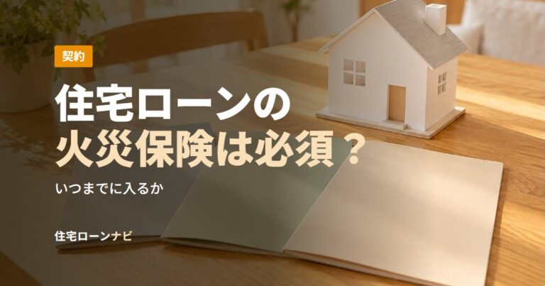 住宅ローンの火災保険は必須？