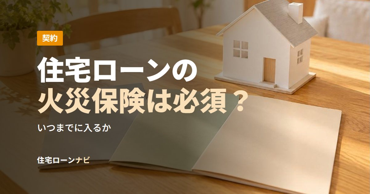 住宅ローンの火災保険は必須？